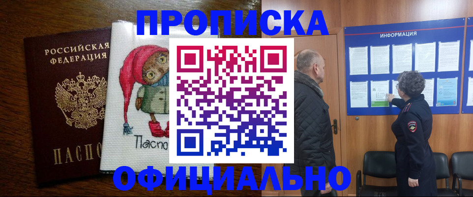 временная регистрация купить в Томской области